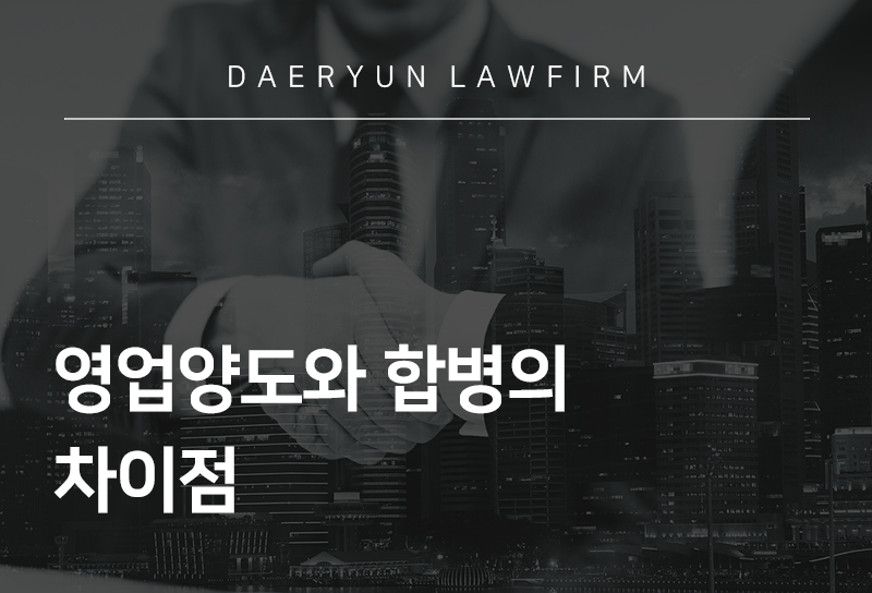 기업변호사가 말하는 영업양도와 합병의 차이점