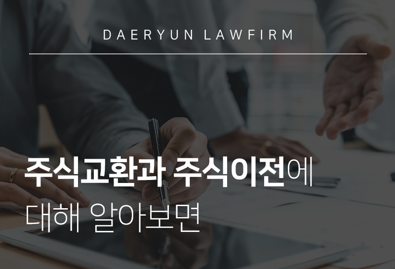 진주법률상담을 통해 알아보는 주식교환과 주식이전