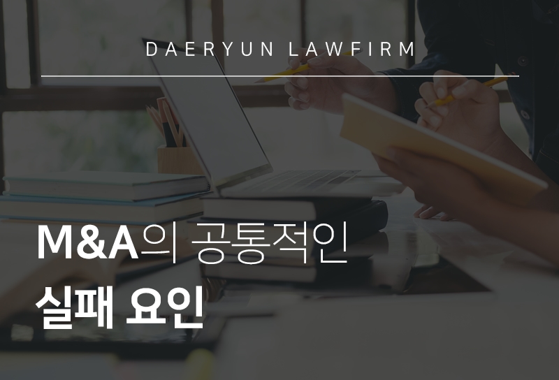 대구로펌과 알아보는 M&A의 공통적인 실패 요인