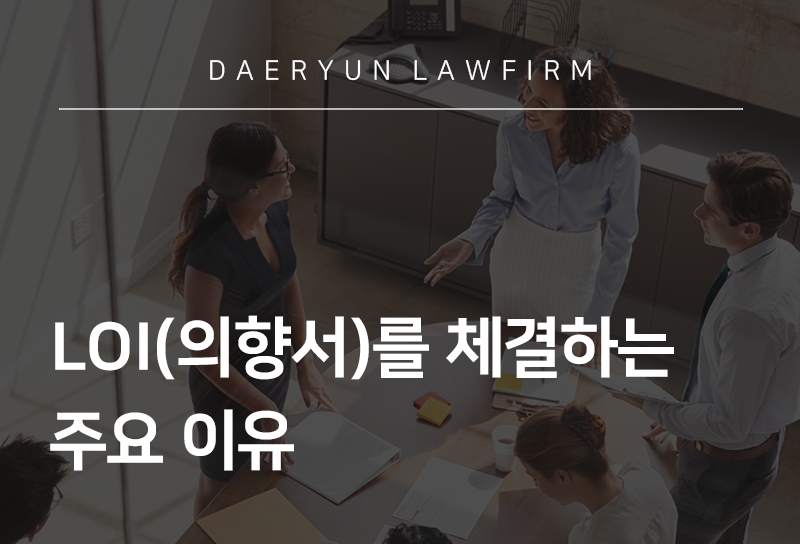 성남변호사상담을 통해 알아보는 LOI를 체결하는 주요 이유