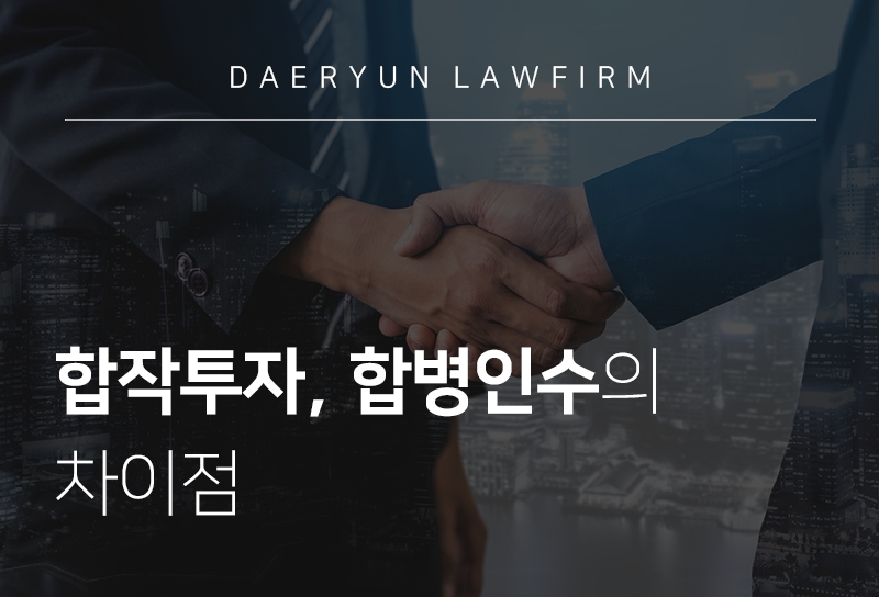 평택변호사사무실이 알려주는 합작투자, 인수합병의 차이점