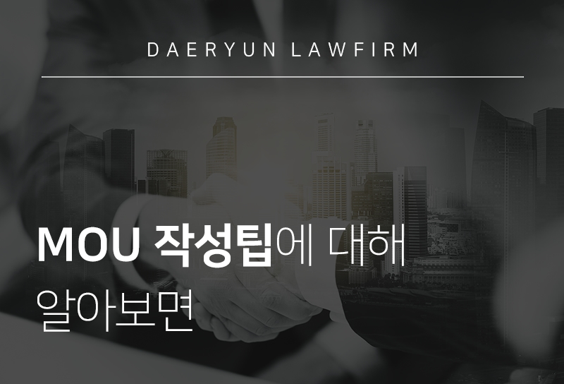 안산로펌이 알려주는 MOU 작성팁