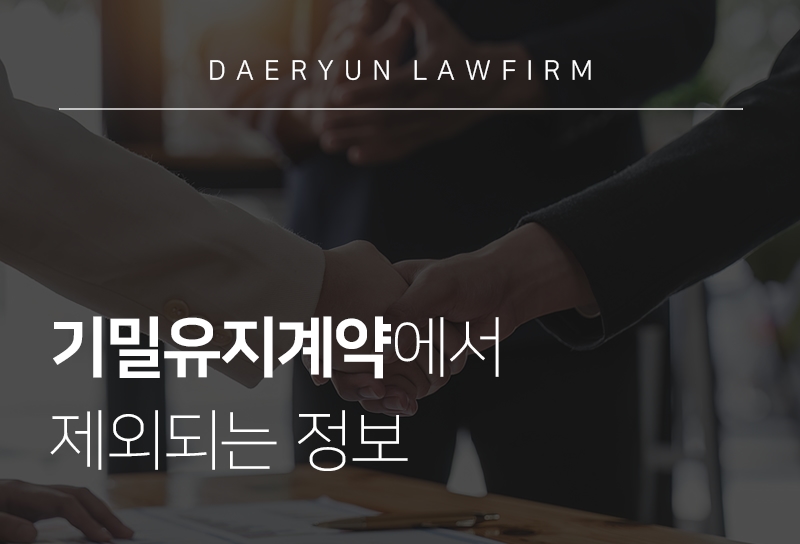 기업자문변호사와 기밀유지계약에서 제외되는 정보에 대해 알아보면