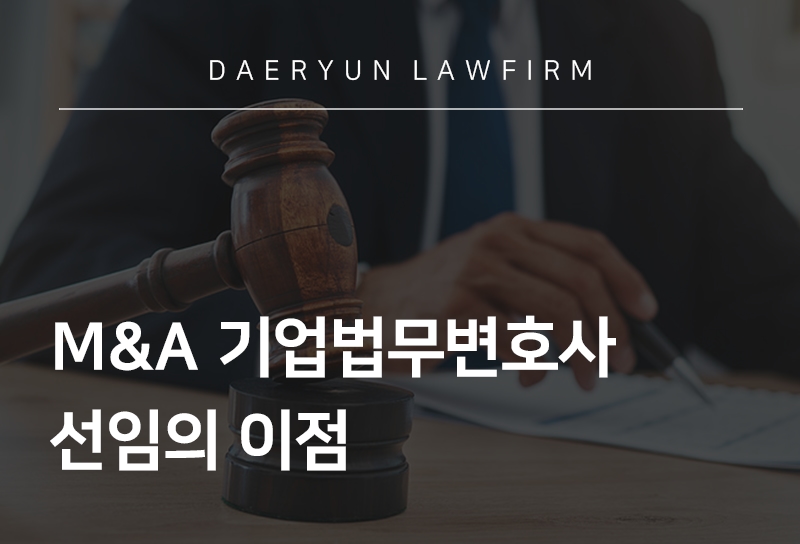 M&A 기업법무변호사 선임의 이점