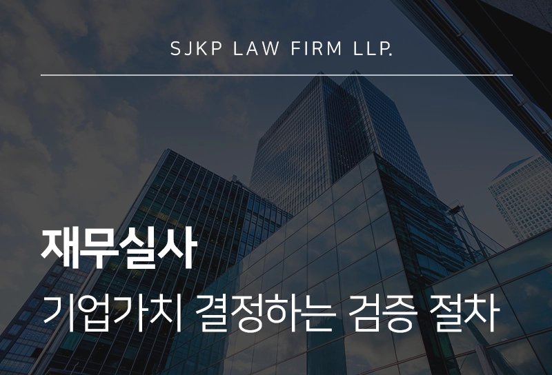 재무실사, M&A 거래에서 기업가치를 결정하는 핵심 검증 절차