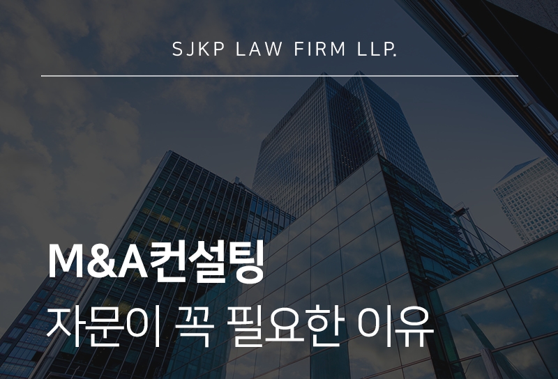 M&A컨설팅 자문 | 절차부터 리스크 관리까지 총정리