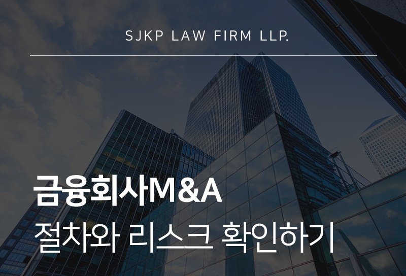 금융회사M&A 인허가 심사 절차와 리스크 정리