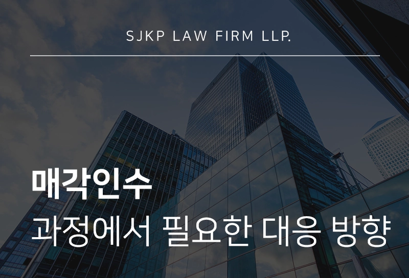 매각인수