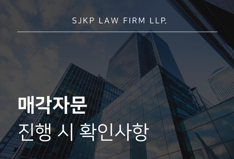 매각자문