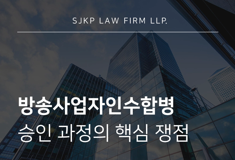 방송사업자인수합병