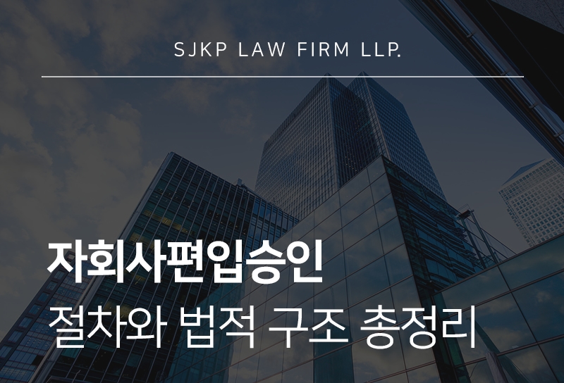 자회사편입승인 절차와 심사 기준 총정리
