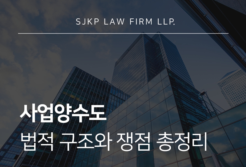 사업양수도 검토 시 확인해야 할 사항