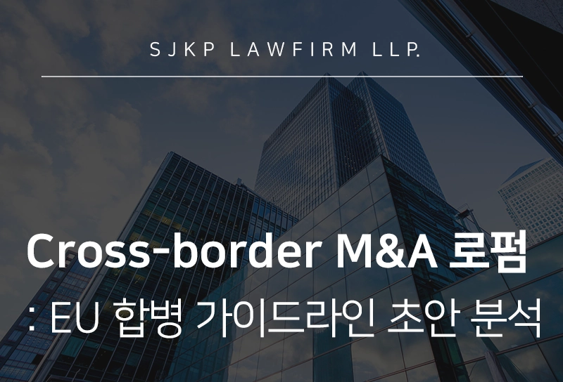 Cross-border M&A 로펌 | EU 합병 가이드라인 초안 분석