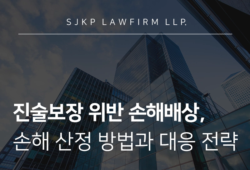 진술보장 위반 손해배상, 손해배상액 산정 쟁점과 판례로 보는 대응 전략