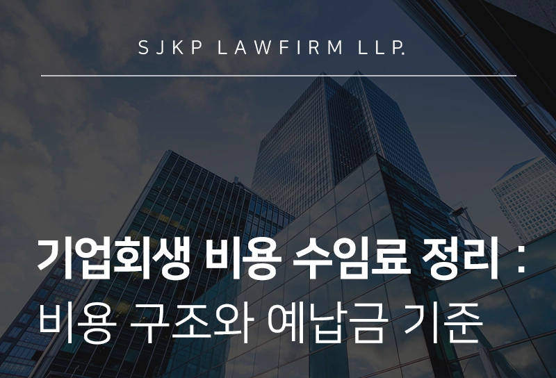 기업회생 비용 수임료 | 예납금 산정 기준부터 수임료 절감 전략까지