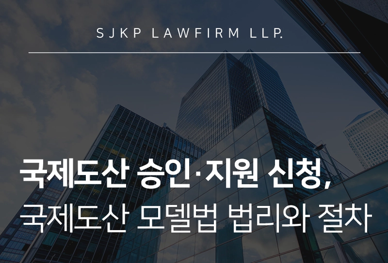 국제도산 승인·지원 신청 | 국제도산 모델법 핵심 법리와 승인 절차