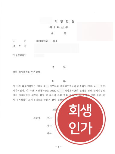 법정관리기업회생