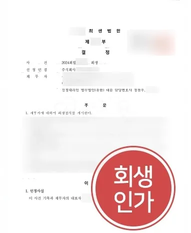 법인회생 | 경영 위기에 처한 기업, 회생계획안 인가 결정 이끈 사례