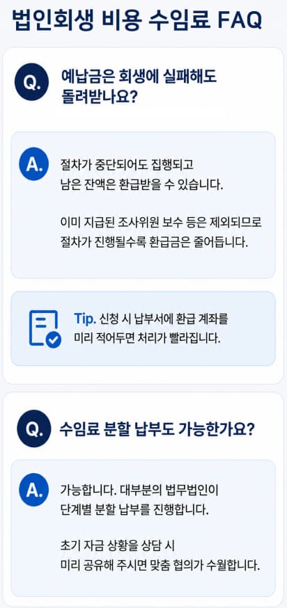 법인회생 비용 수임료 FAQ