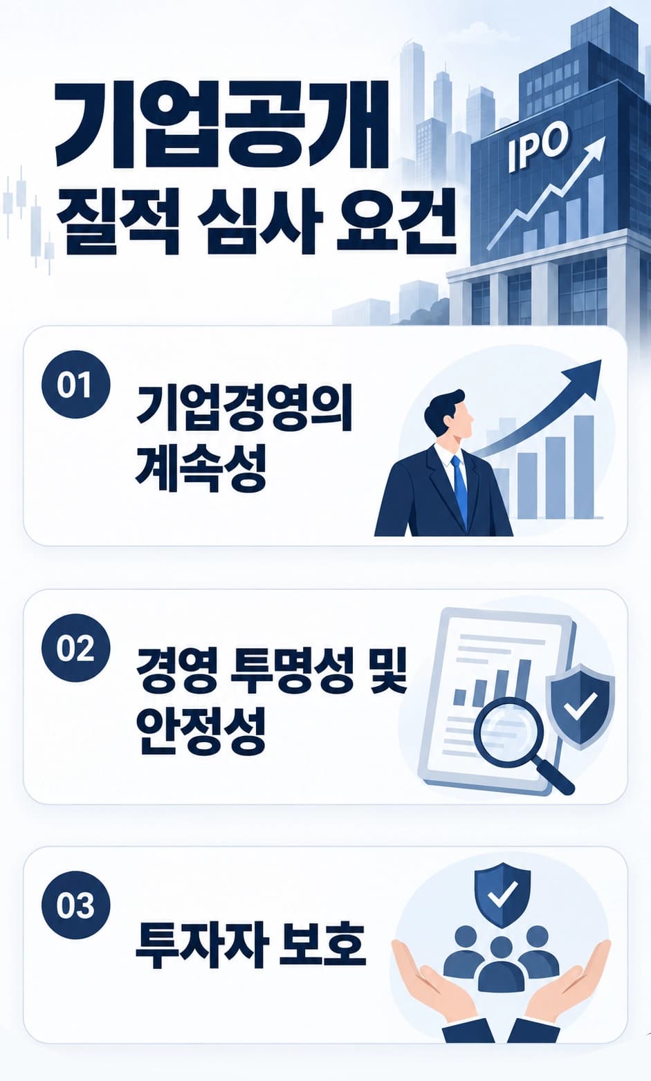 기업공개 질적 심사 요건을 정리했습니다