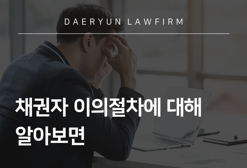 부천법률상담을 통해 채권자 이의절차에 대해 알아보면