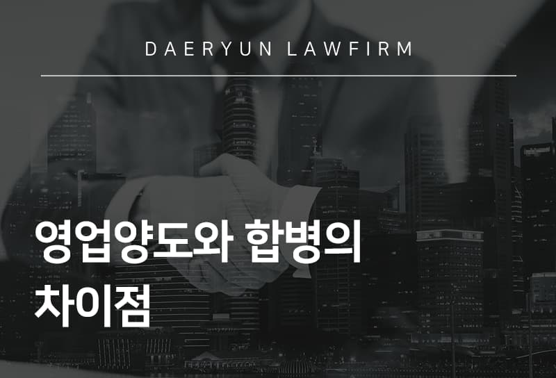 기업변호사가 말하는 영업양도와 합병의 차이점
