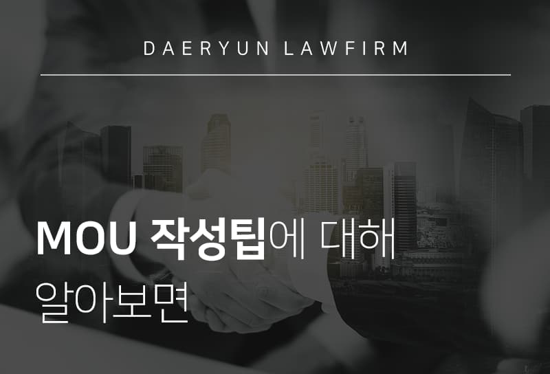 안산로펌이 알려주는 MOU 작성팁