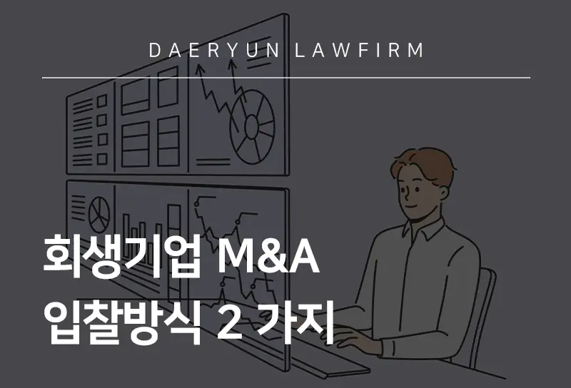 강남변호사사무실에서 알려드리는 회생기업 M&A 입찰방식 2 가지 강남변호사사무실