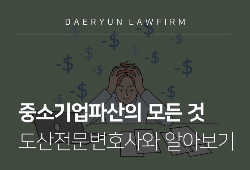 중소기업파산? 도산전문변호사가 절차, 기간, 변제금, 법인파산전문변호사 선임비용까지 알려드립니다.