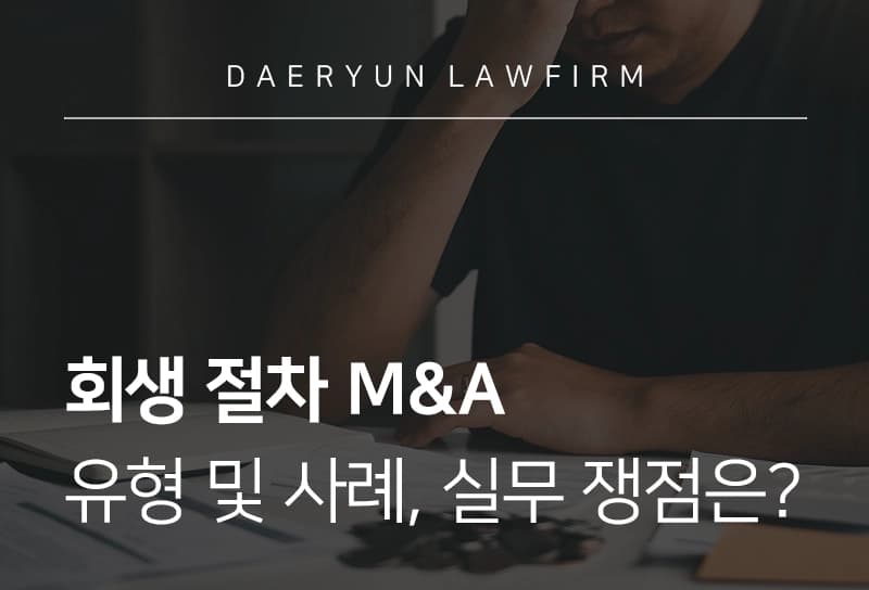 회생기업 M&A|채무 정리된 기업을 사는 법, 매수인·매도인별 확인사항은?