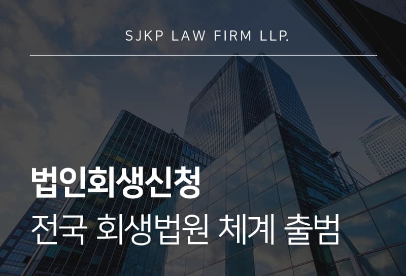 법인회생신청 | 회생법원 전국 확대...법인회생과 파산, 선택 기준은?