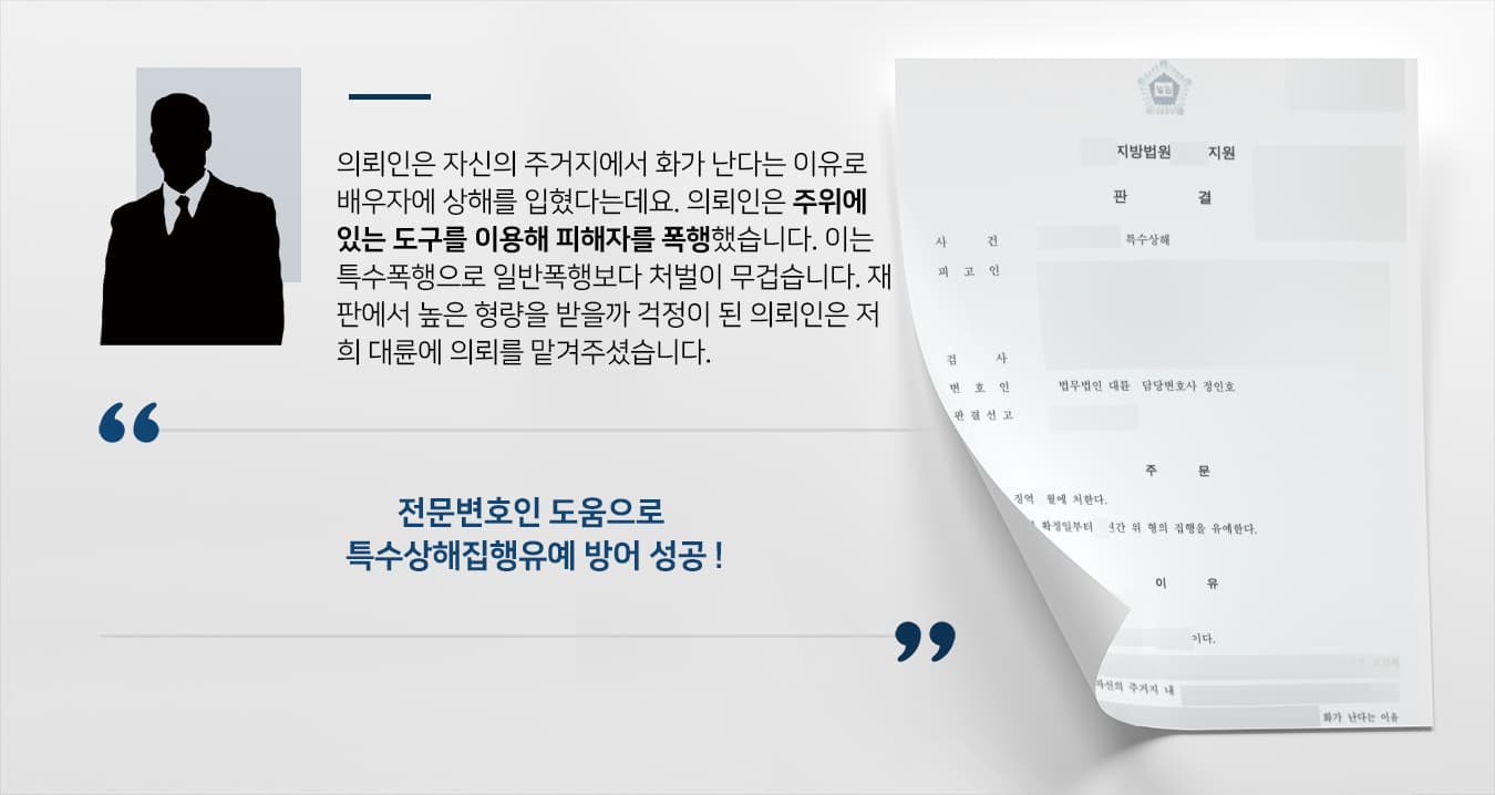 특수상해죄