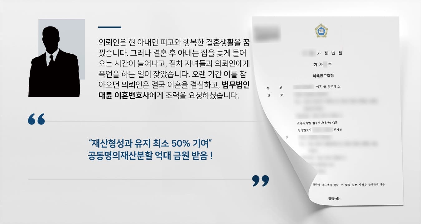 의뢰인은 현 아내인 피고와 행복한 결혼생활을 꿈꿨습니다. 그러나 결혼 후 아내는 집을 늦게 들어오는 시간이 늘어나고, 점차 자녀들과 의뢰인에게 폭언을 하는 일이 잦았습니다. 오랜 기간 이를 참아오던 의뢰인은 결국 이혼을 하기로 결심하고, 법무법인 대륜 이혼변호사에게 조력을 요청하셨습니다.
