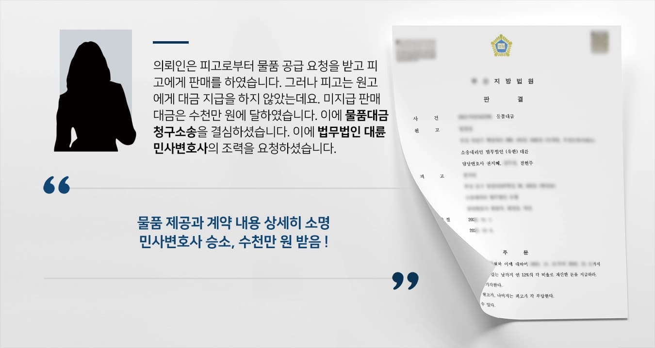 [물품대금청구소송 승소] 민사변호사, 대금 지급 마쳤다는 피고 주장 반박 수천만 원 받음