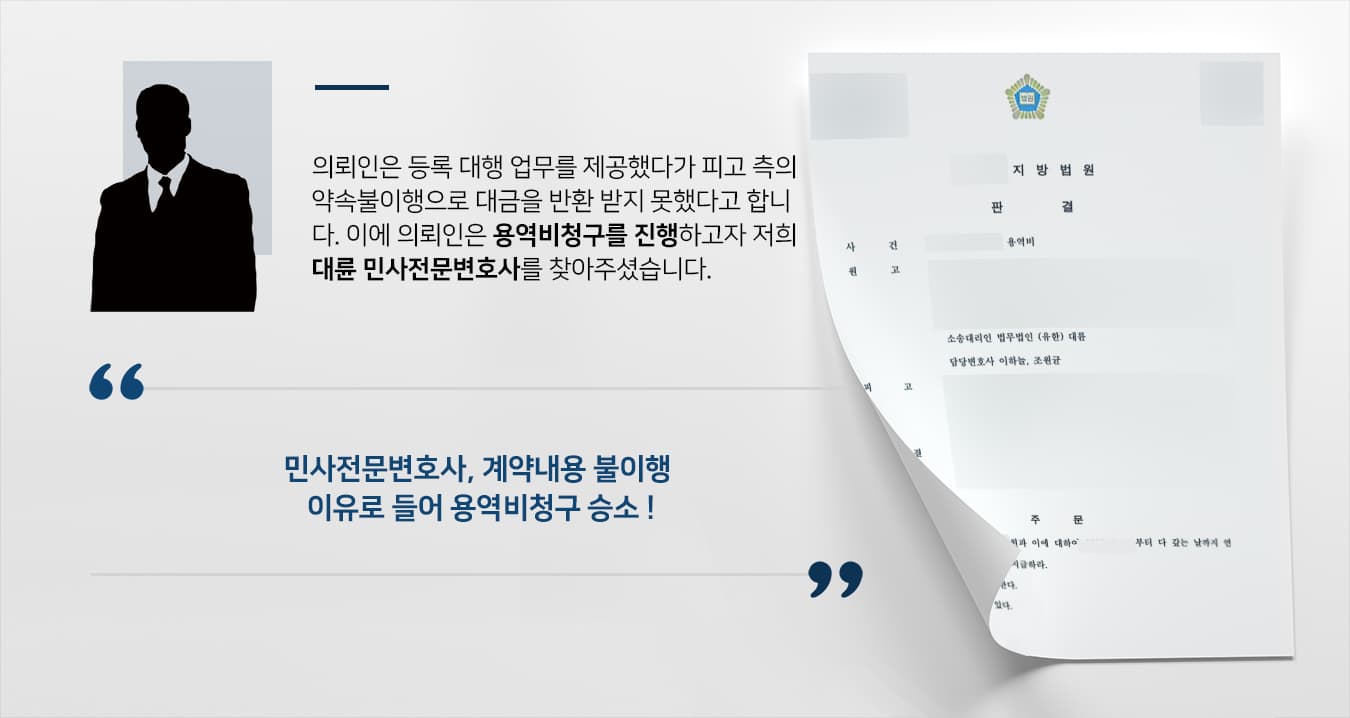 [용역비청구 승소] 민사전문변호사 조력으로 용역비 청구금액 전부 받아내