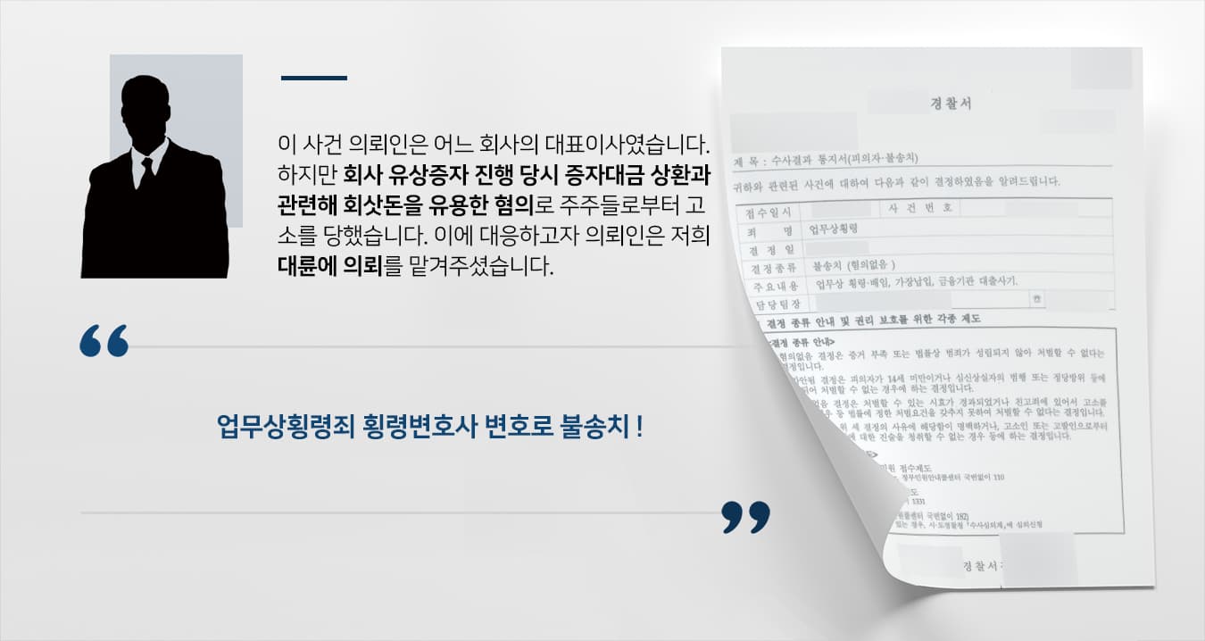 [업무상횡령죄 혐의] 횡령변호사 도움으로 경찰 단계에서 혐의없음 불송치 종결