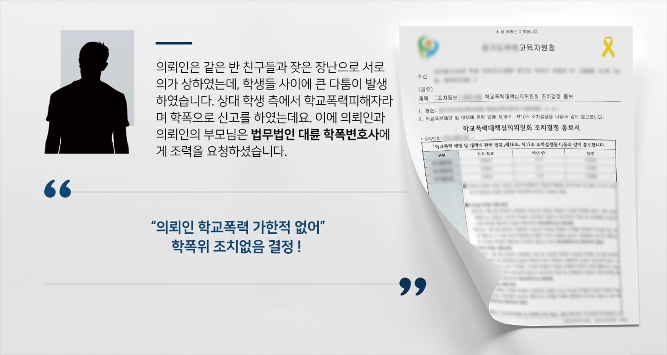 [학폭변호사 조치없음 결정] 학교폭력피해자라는 상대 학생들 주장 적극 반박