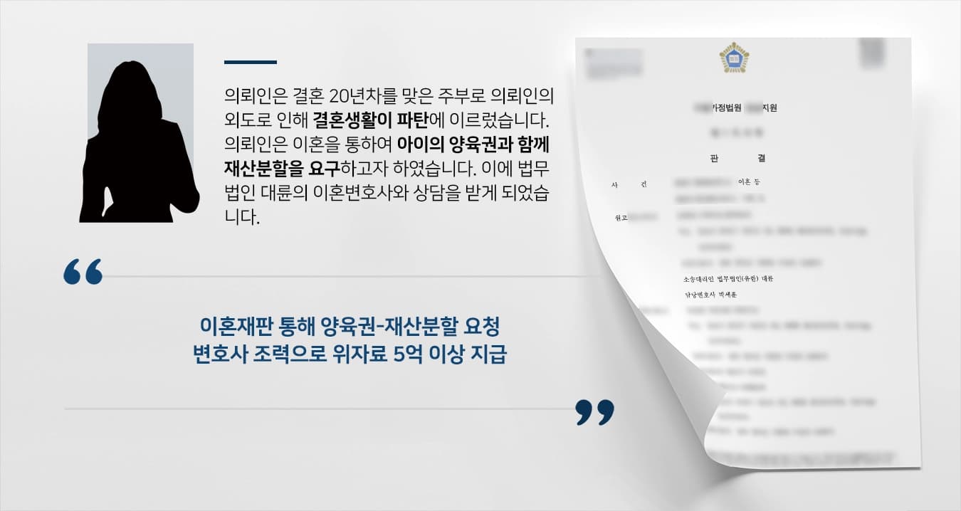 [이혼재판 사례] 이혼변호사 조력으로 재산분할 5억3000만원 지급 판결