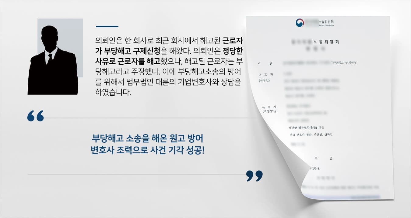 [부당해고소송 방어성공사례] 기업변호사 조력으로 노동위원회 부당해고 기각 결정
