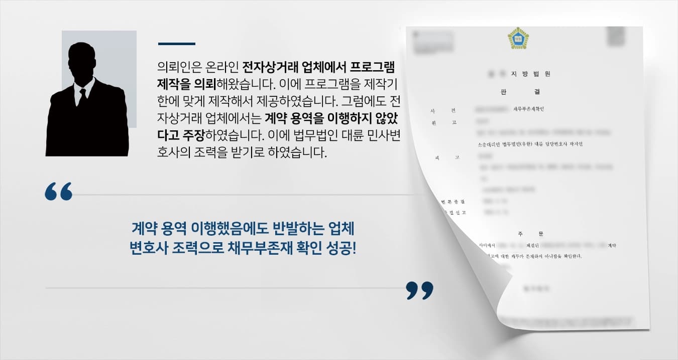 [채무부존재확인 성공사례] 민사변호사 조력으로 재판부 ‘채무없음’ 확인