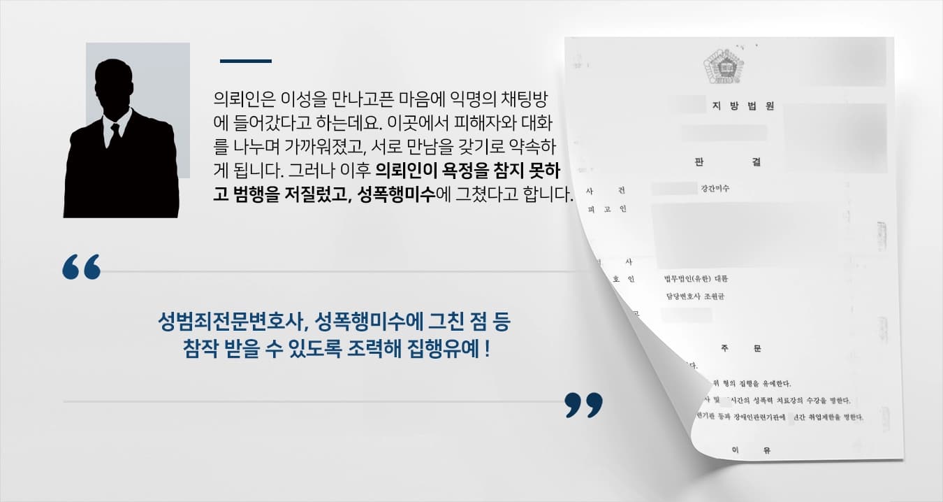 [성폭행미수 집행유예 방어] 성범죄전문변호사, 피고인 맞춤 상담 통해 성범죄 집행유예로 방어 성공