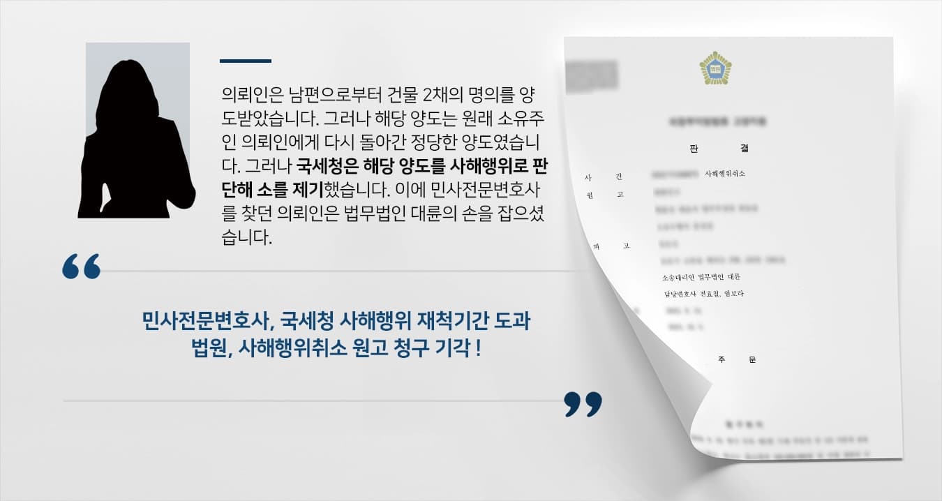 [민사전문변호사 승소 사례] 국세청 상대로 억대 사해행위취소 성공적으로 마무리해