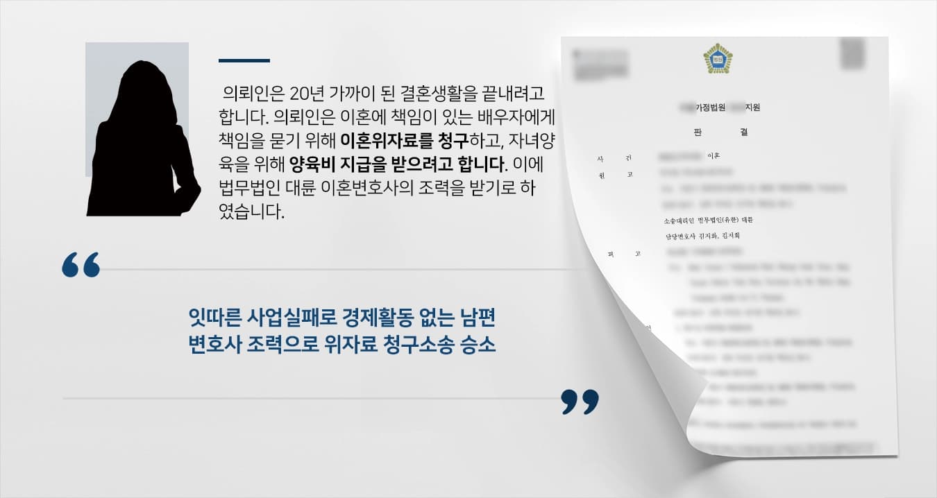 [이혼위자료 성공사례] 이혼변호사 조력으로 유책배우자에 위자료 지급받기 성공