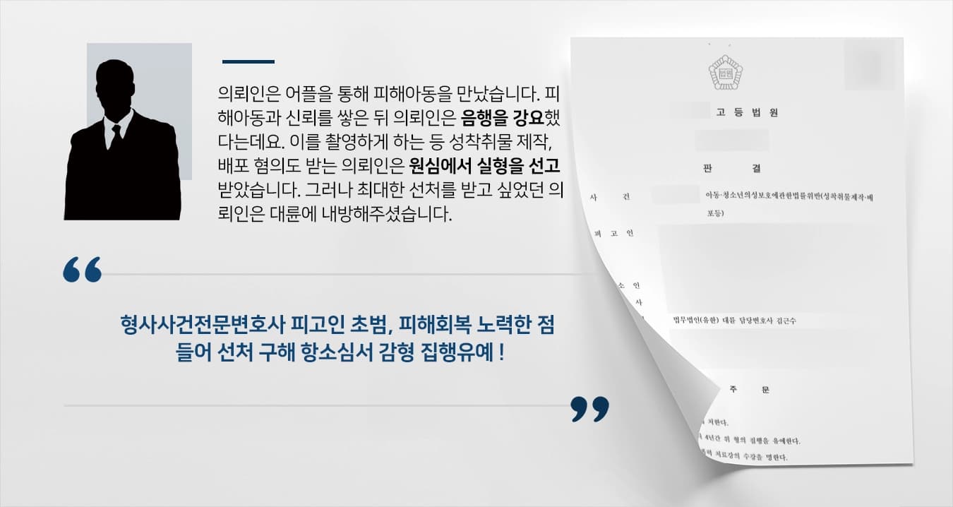 [형사사건전문변호사 성공사례] 아동청소년성보호법 위반 피고인 집행유예로 감형