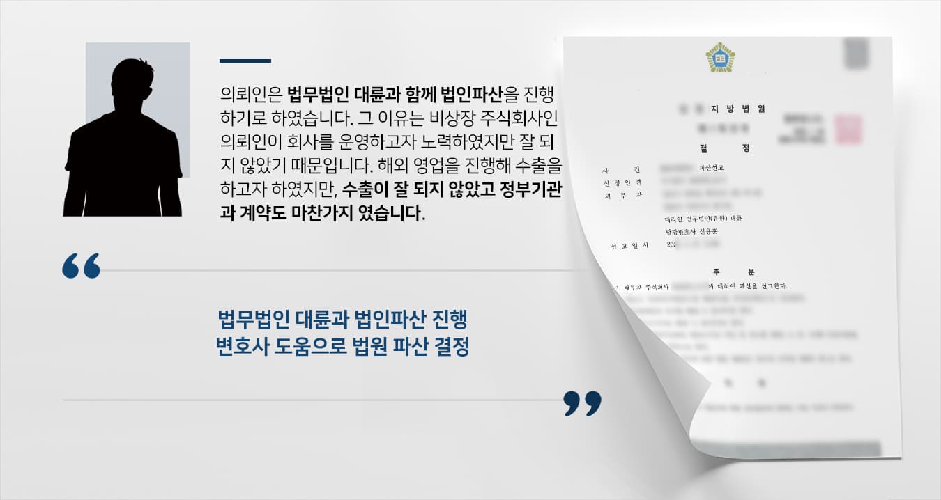 [회생파산전문변호사 활약] 정부기관 계약 결과 납기 못 맞춘 의뢰인, 법인파산 성공함