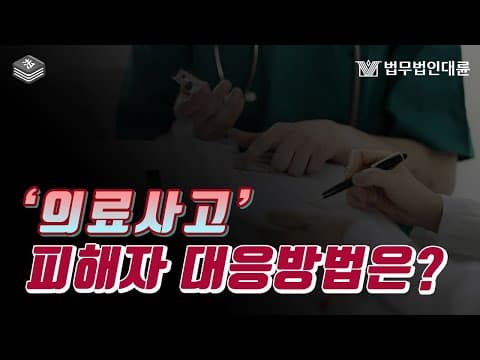 의료사고 대처방법은? 피해자분들 소송을 생각한다면 보세요!