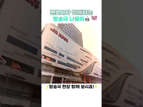 변호사 vlog ✨로펌 변호사 방송국 나들이 브이로그🎈 #shorts #변호사브이로그 #변호사vlog #변호사일상 #변호사인터뷰