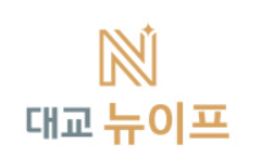 대교뉴이프
