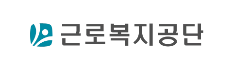 근로복지공단