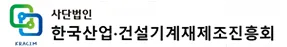 한국산업건설기계재제조진흥회